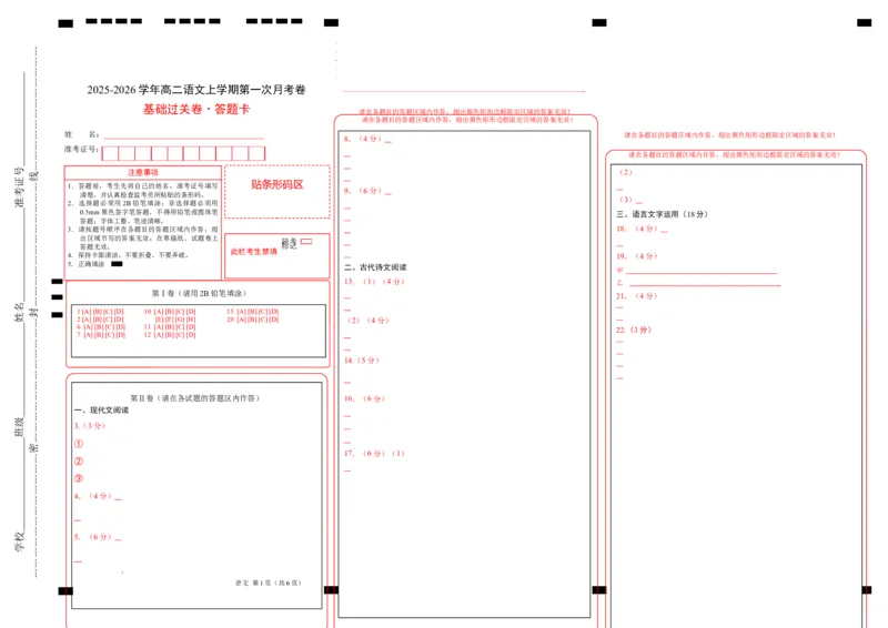 高二语文第一次月考卷&middot;基础过关卷（答题卡）（统编版）_2025年10月高二试卷_2510032025-2026学年高二语文上学期第一次月考试题