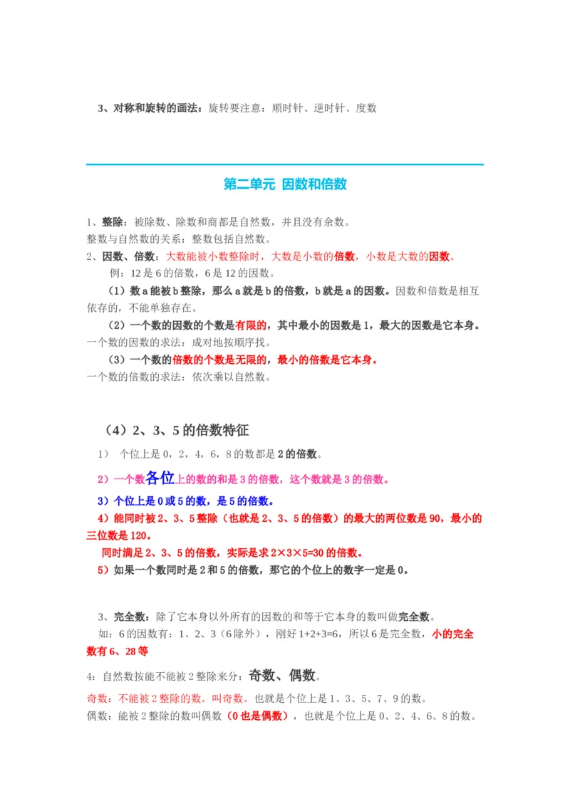 人教版五年级下册数学知识点预习_小学1-6年级全部试卷_数学_五年级_3-10-4、小学五年级数学下册_3-10-4-1、复习、知识点、归纳汇总_人教版