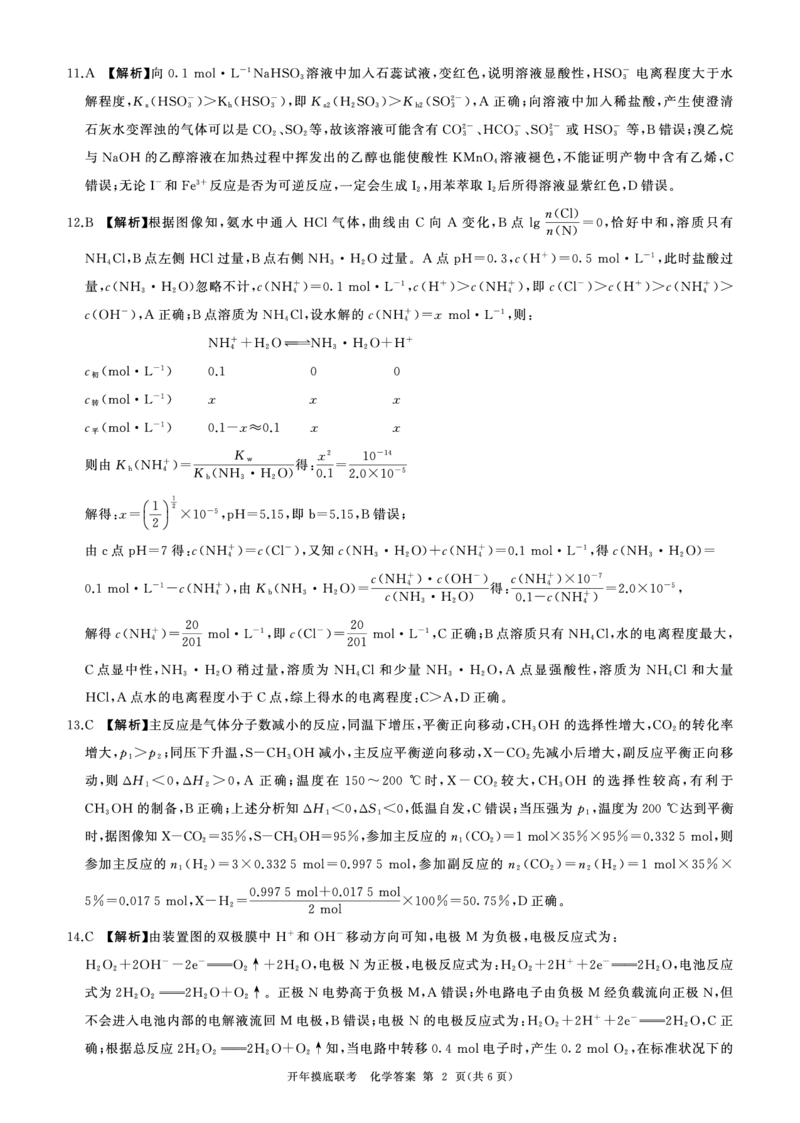 百师联盟2025届高三开年摸底联考化学答案A_2024-2025高三（6-6月题库）_2025年02月试卷_0217百师联盟2025届高三开年摸底联考（全科）_百师联盟2025届高三开年摸底联考化学