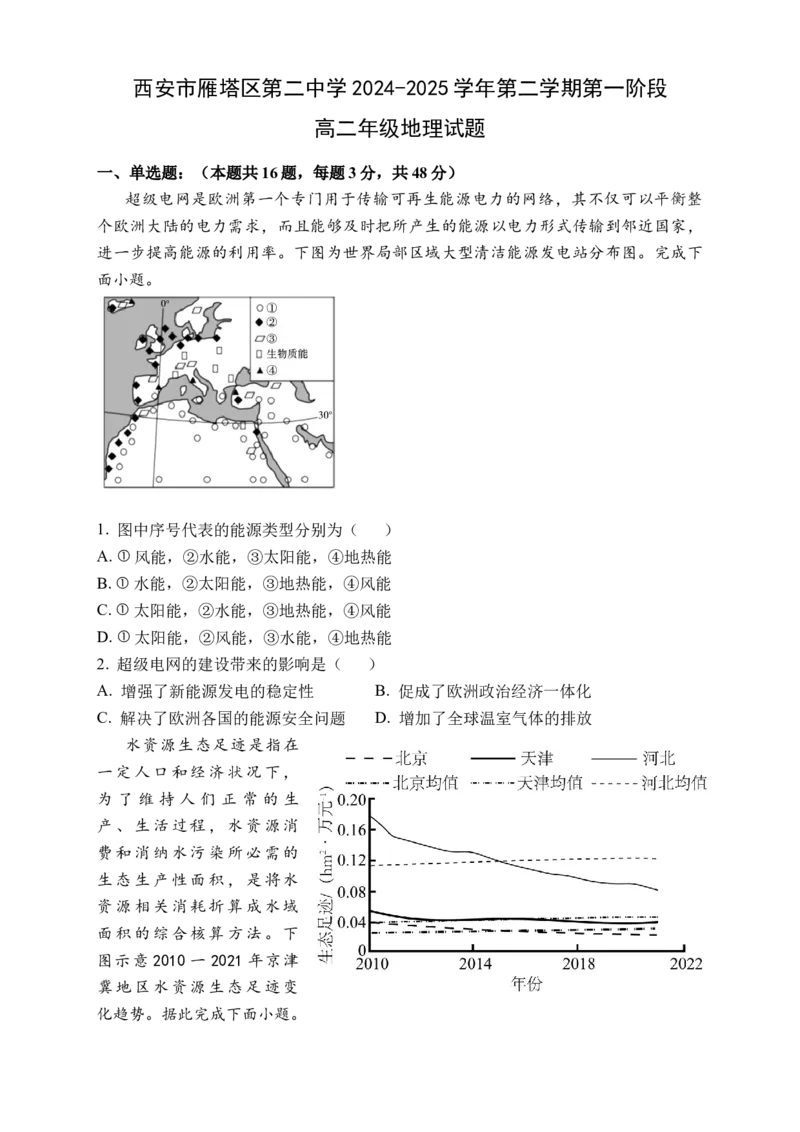 试题_2024-2025高二（7-7月题库）_2025年03月试卷_0323陕西省西安市雁塔区第二中学2024-2025学年高二下学期第一次月考_西安市雁塔区第二中学2024-2025学年第二学期第一次月考高二年级地理