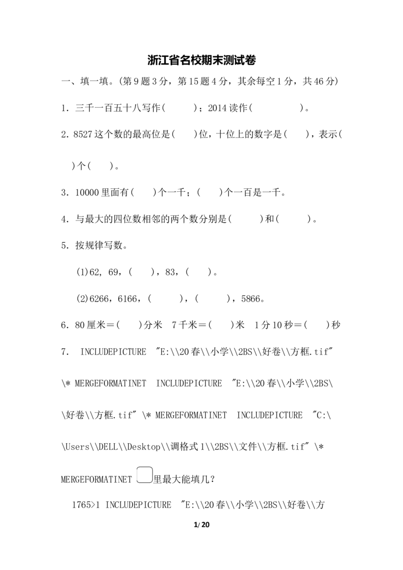 二年级下册数学期末试卷-浙江省名校期末测试卷-含答案_小学1-6年级全部试卷_数学_二年级_3-7-4、小学二年级数学下册_3-7-4-2、练习题、作业、试题、试卷_通用