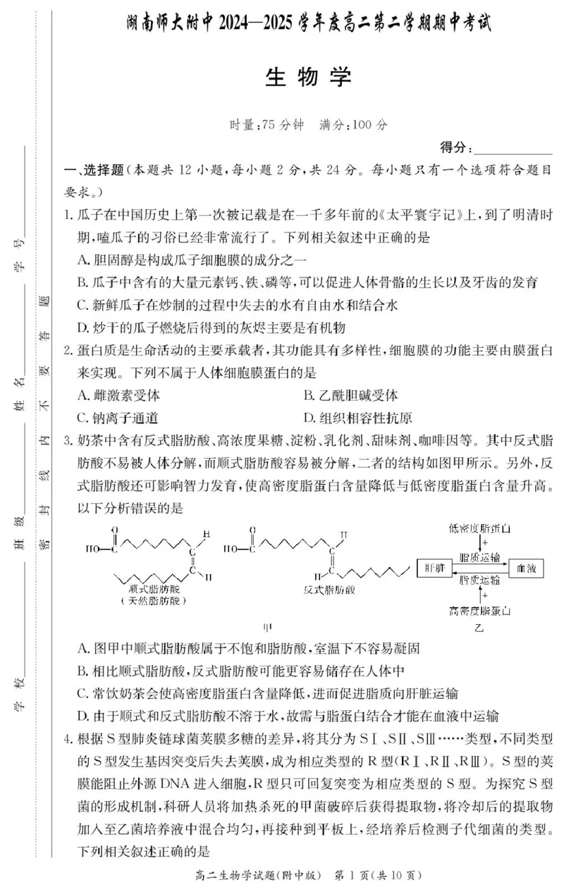生物试卷（附中高二期中2期）_2024-2025高二（7-7月题库）_2025年05月试卷_0503湖南省长沙市湖南师大附中2024-2025学年高二下学期期中