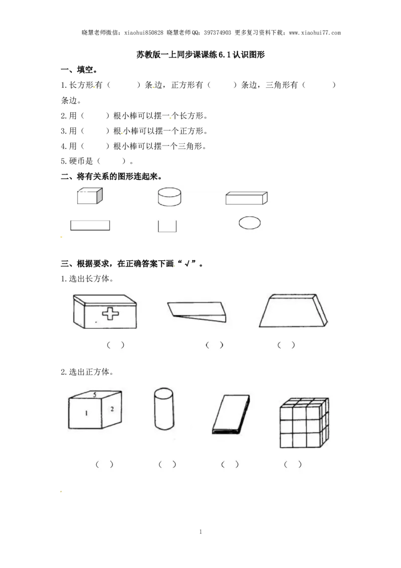 一年级上册数学-第六单元：课时1（苏教版）一课一练_小学1-6年级全部试卷_数学_一年级_3-6-3、小学一年级数学上册_3-6-3-2、练习题、作业、试题、试卷_苏教版_课时练