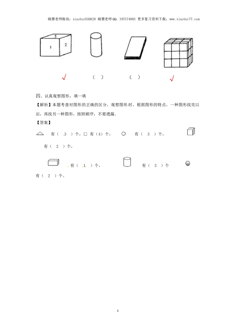 一年级上册数学-第六单元：课时1（苏教版）一课一练_小学1-6年级全部试卷_数学_一年级_3-6-3、小学一年级数学上册_3-6-3-2、练习题、作业、试题、试卷_苏教版_课时练
