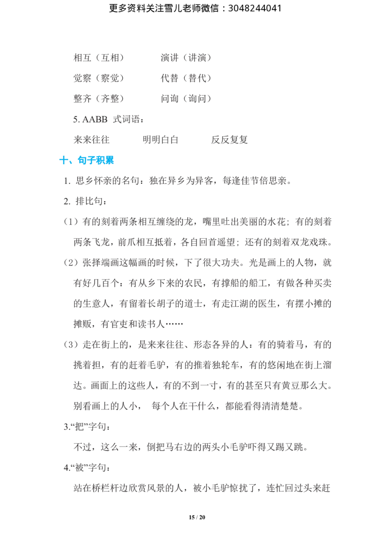 三年级下册-语文期中复习知识要点_小学1-6年级全部试卷_语文_三年级_3-8-2、小学三年级语文下册_3-8-2-1、学习资料、复习、知识点、归纳汇总_通用