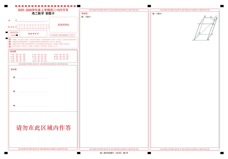 楚天协作体2025-2026学年度上学期高二10月月考数学答题卡_2025年10月高二试卷_251017湖北省楚天协作体2025-2026学年度上学期高二10月月考（全）