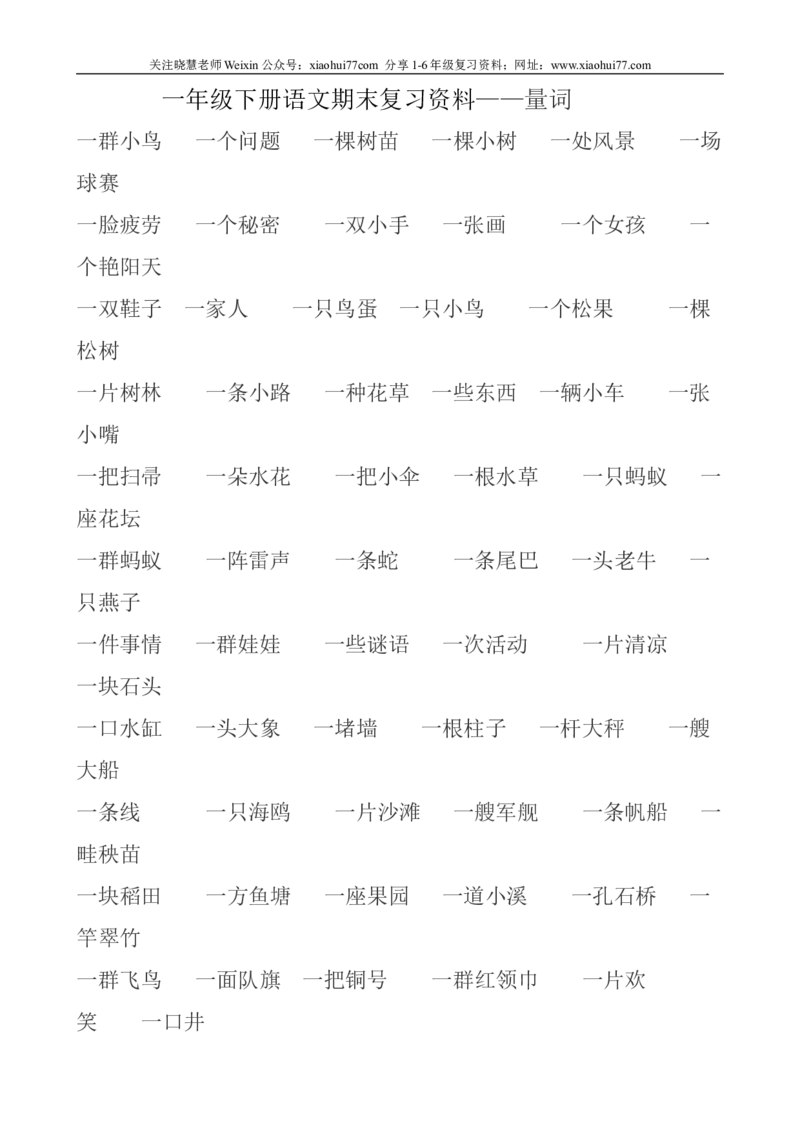 一年级下册语文量词填空_小学1-6年级全部试卷_语文_一年级_3-6-2、小学一年级语文下册_3-6-2-2、练习题、作业、试题、试卷_部编（人教）版_专项练习
