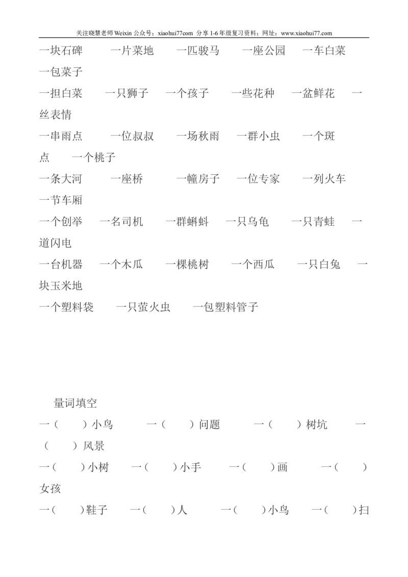 一年级下册语文量词填空_小学1-6年级全部试卷_语文_一年级_3-6-2、小学一年级语文下册_3-6-2-2、练习题、作业、试题、试卷_部编（人教）版_专项练习