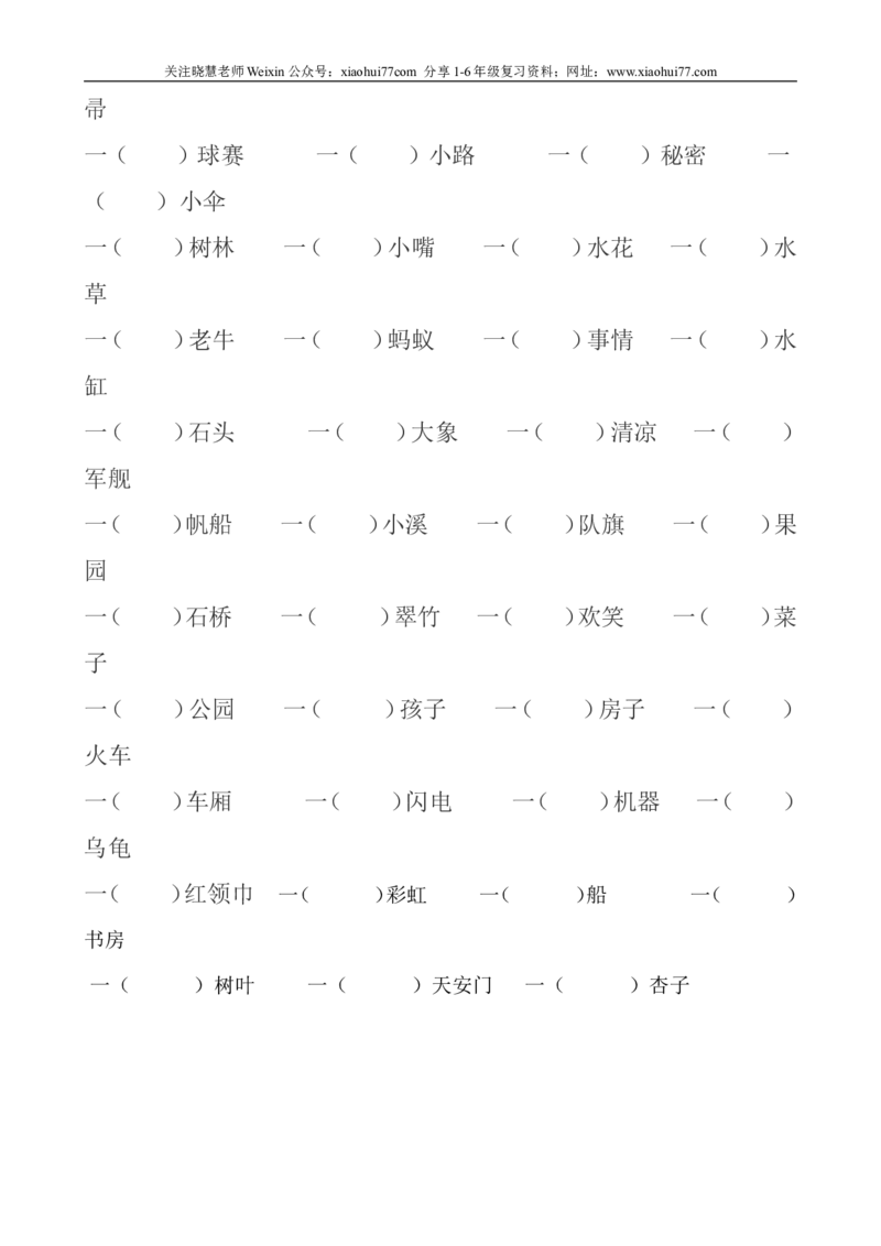 一年级下册语文量词填空_小学1-6年级全部试卷_语文_一年级_3-6-2、小学一年级语文下册_3-6-2-2、练习题、作业、试题、试卷_部编（人教）版_专项练习
