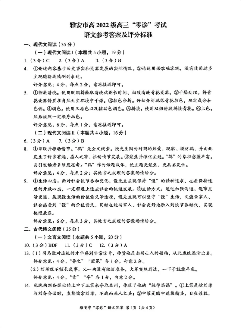 语文答案_2024-2025高三（6-6月题库）_2024年11月试卷_1108四川省雅安市2024-2025学年高三上学期11月零诊试题_四川省雅安市2024-2025学年高三上学期11月零诊试题语文