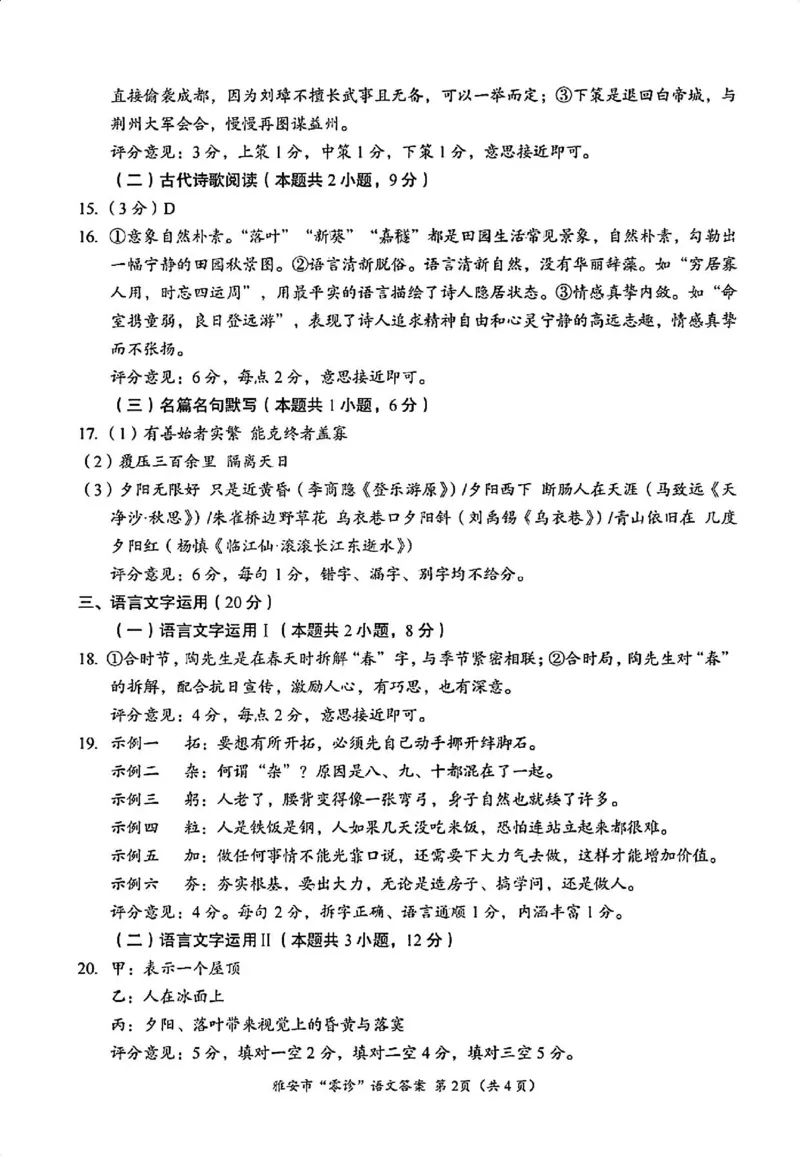 语文答案_2024-2025高三（6-6月题库）_2024年11月试卷_1108四川省雅安市2024-2025学年高三上学期11月零诊试题_四川省雅安市2024-2025学年高三上学期11月零诊试题语文