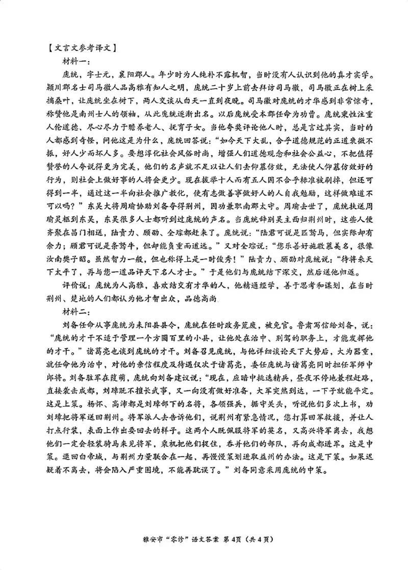 语文答案_2024-2025高三（6-6月题库）_2024年11月试卷_1108四川省雅安市2024-2025学年高三上学期11月零诊试题_四川省雅安市2024-2025学年高三上学期11月零诊试题语文