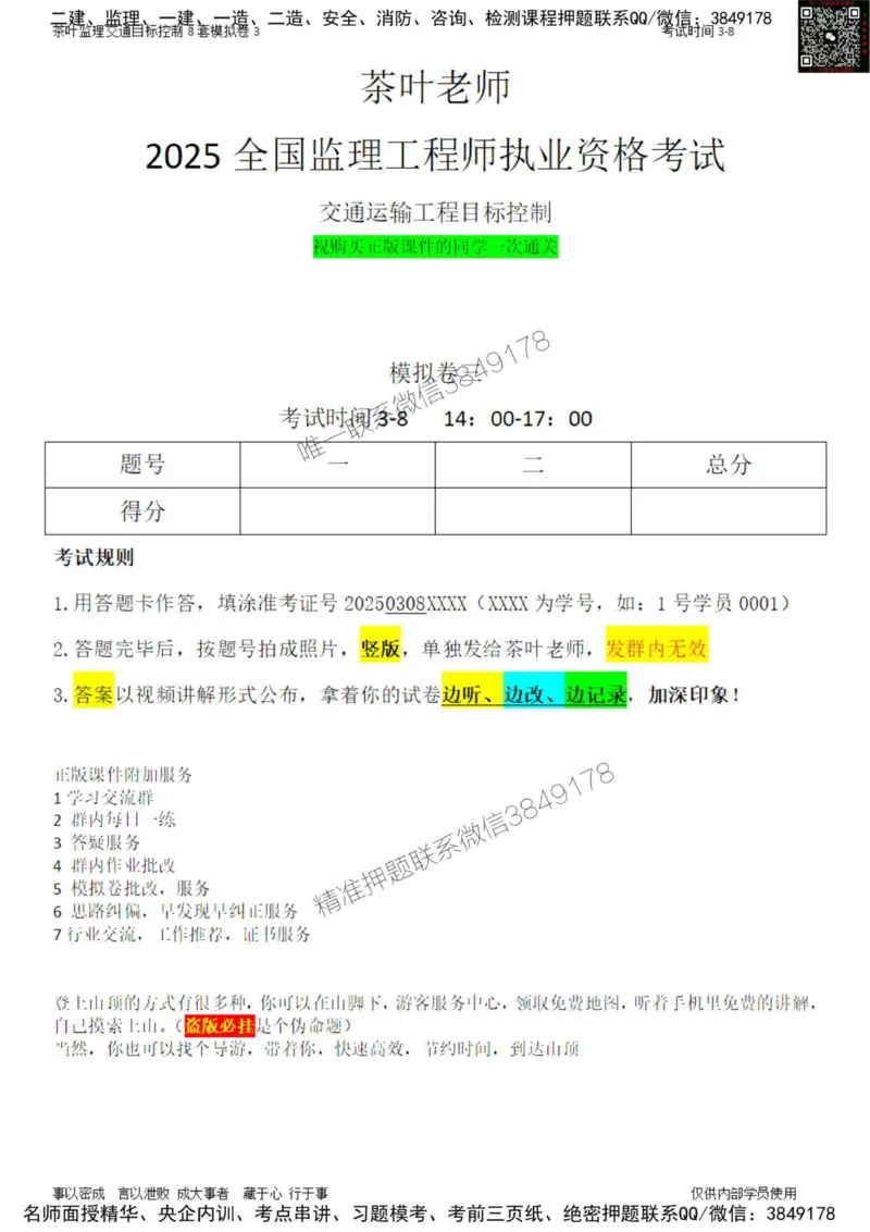 交通控制-模考3_监理工程师_2025监理工程师_2025年监理工程师SVIP_2025年监理交通控制SVIP_03-习题精析✿实战特训✿模考通关_03-交通控制《模拟周考班》茶叶SMR