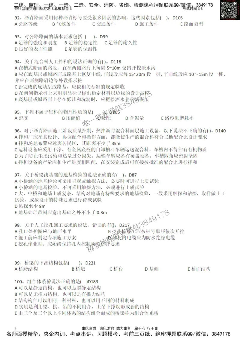 交通控制-模考3_监理工程师_2025监理工程师_2025年监理工程师SVIP_2025年监理交通控制SVIP_03-习题精析✿实战特训✿模考通关_03-交通控制《模拟周考班》茶叶SMR
