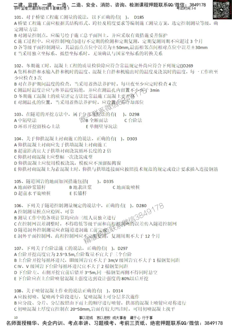 交通控制-模考3_监理工程师_2025监理工程师_2025年监理工程师SVIP_2025年监理交通控制SVIP_03-习题精析✿实战特训✿模考通关_03-交通控制《模拟周考班》茶叶SMR