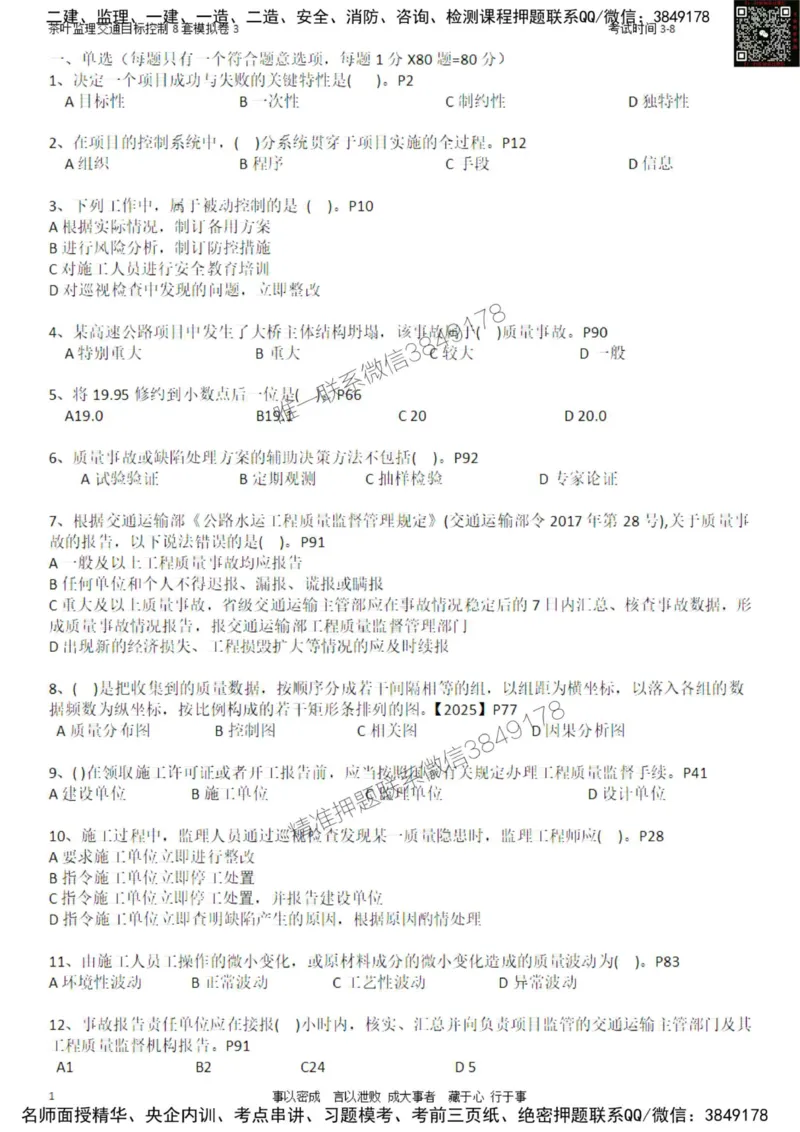 交通控制-模考3_监理工程师_2025监理工程师_2025年监理工程师SVIP_2025年监理交通控制SVIP_03-习题精析✿实战特训✿模考通关_03-交通控制《模拟周考班》茶叶SMR