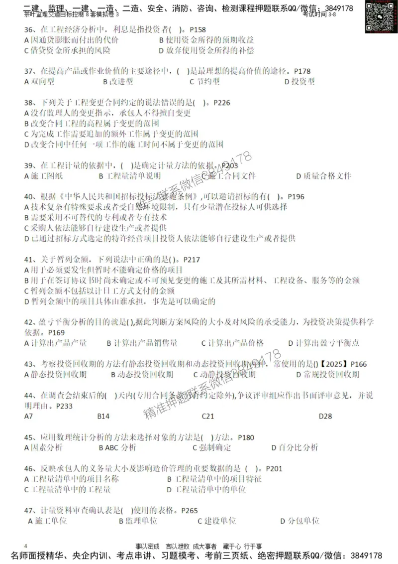 交通控制-模考3_监理工程师_2025监理工程师_2025年监理工程师SVIP_2025年监理交通控制SVIP_03-习题精析✿实战特训✿模考通关_03-交通控制《模拟周考班》茶叶SMR