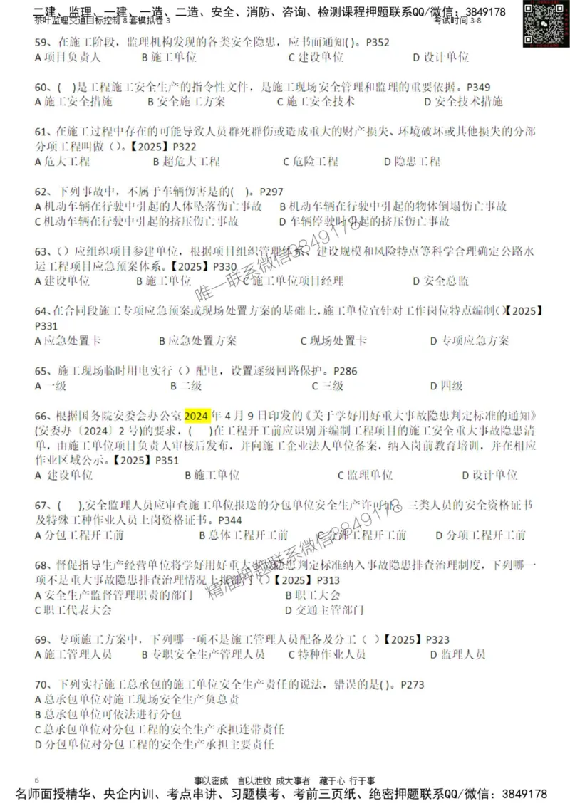 交通控制-模考3_监理工程师_2025监理工程师_2025年监理工程师SVIP_2025年监理交通控制SVIP_03-习题精析✿实战特训✿模考通关_03-交通控制《模拟周考班》茶叶SMR