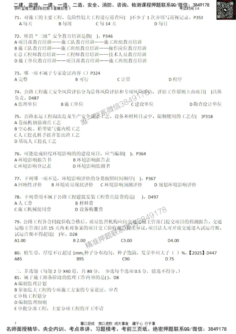 交通控制-模考3_监理工程师_2025监理工程师_2025年监理工程师SVIP_2025年监理交通控制SVIP_03-习题精析✿实战特训✿模考通关_03-交通控制《模拟周考班》茶叶SMR