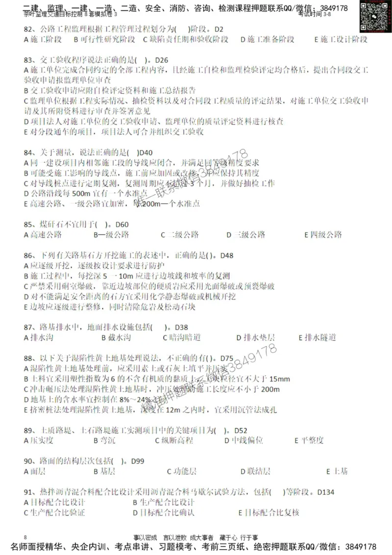 交通控制-模考3_监理工程师_2025监理工程师_2025年监理工程师SVIP_2025年监理交通控制SVIP_03-习题精析✿实战特训✿模考通关_03-交通控制《模拟周考班》茶叶SMR