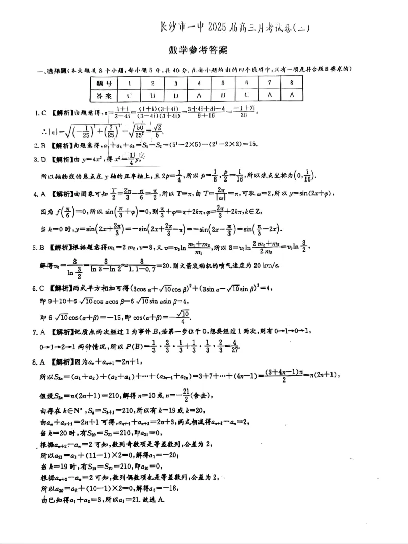 湖南省长沙市长沙一中2025届高三月考试卷（三）数学答案_2024-2025高三（6-6月题库）_2024年11月试卷_1117湖南省长沙市长沙一中2025届高三月考试卷（三）（全科）