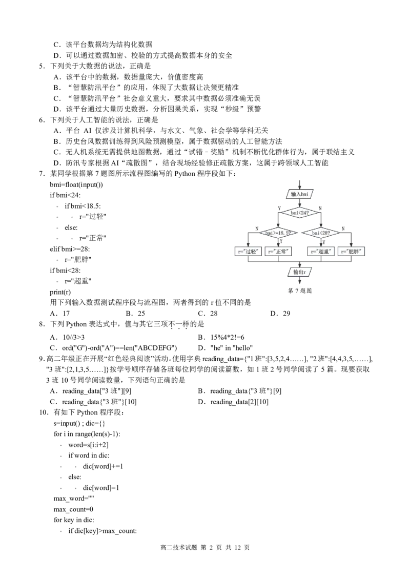 高二技术试卷_251203浙江省9+1联盟2025-2026学年高二上学期期中考试（全）_浙江省91联盟2025-2026学年高二上学期期中考试技术（信息技术+通用技术）试题（PDF版，含答案）