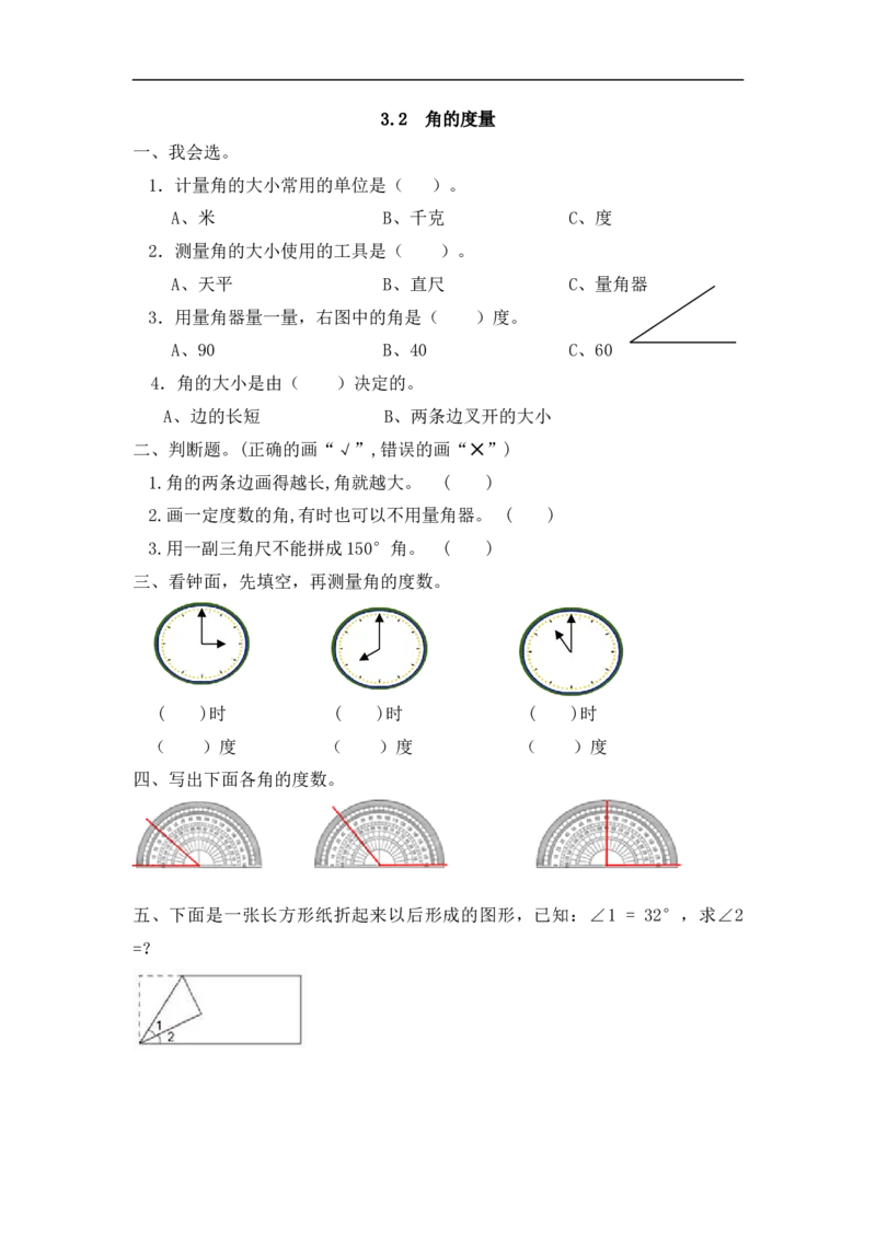 人教版四年级数学上册一课一练课时练（含答案）3.2角的度量_小学1-6年级全部试卷_数学_四年级_3-9-3、小学四年级数学上册_3-9-3-2、练习题、作业、试题、试卷_人教版_课时练
