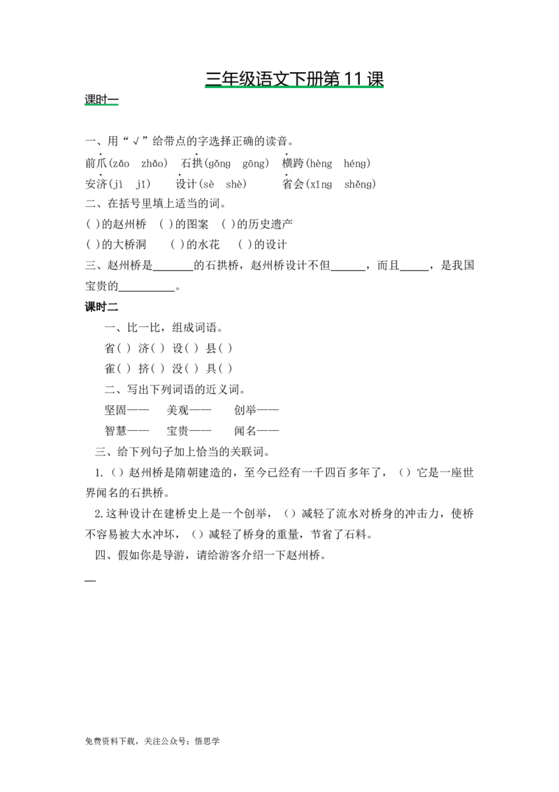 三年级下册部编版课时练习含答案-语文第11课.时练时_小学1-6年级全部试卷_语文_三年级_3-8-2、小学三年级语文下册_3-8-2-2、练习题、作业、试题、试卷_部编（人教）版_课时练