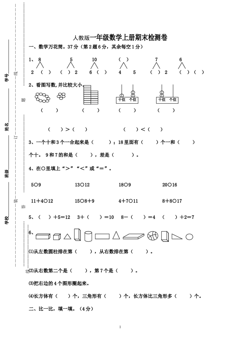 人教版一年级数学上册期末测试卷9_小学1-6年级全部试卷_数学_一年级_3-6-3、小学一年级数学上册_3-6-3-2、练习题、作业、试题、试卷_人教版_期末试题