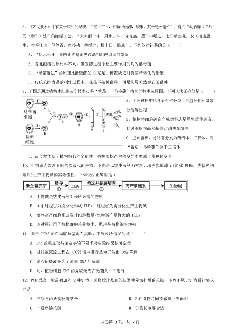 生物试卷_2024-2025高二（7-7月题库）_2025年6月试卷_0601四川省南充市嘉陵一中2024-2025学年高二下学期5月月考试题