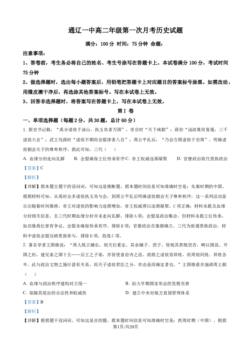 精品解析：内蒙古自治区通辽市第一中学2025-2026学年高二上学期第一次月考历史试题（解析版）_2025年10月高二试卷_251012内蒙古通辽市第一中学2025-2026学年高二上学期第一次月考