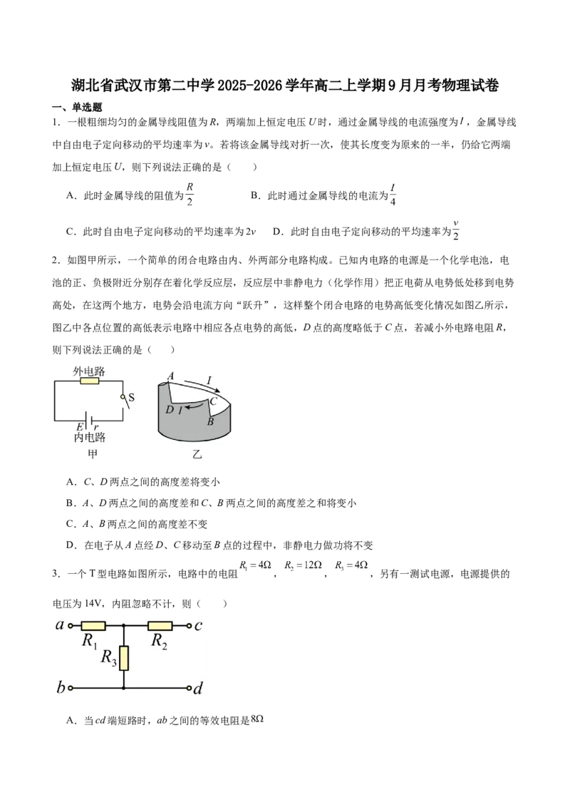 湖北省武汉市第二中学2025-2026学年高二上学期9月月考物理试卷（含解析）_2025年10月高二试卷_251011湖北省武汉市第二中学2025-2026学年高二上学期9月月考