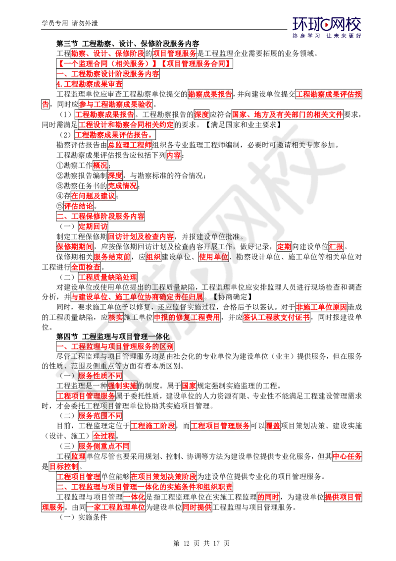 WM_第3讲直播密训（三）_监理工程师_2025监理工程师_2025年监理工程师-各大机构_2025年监理-概论_机构1-HQ_05.密训班-徐.云博_讲义