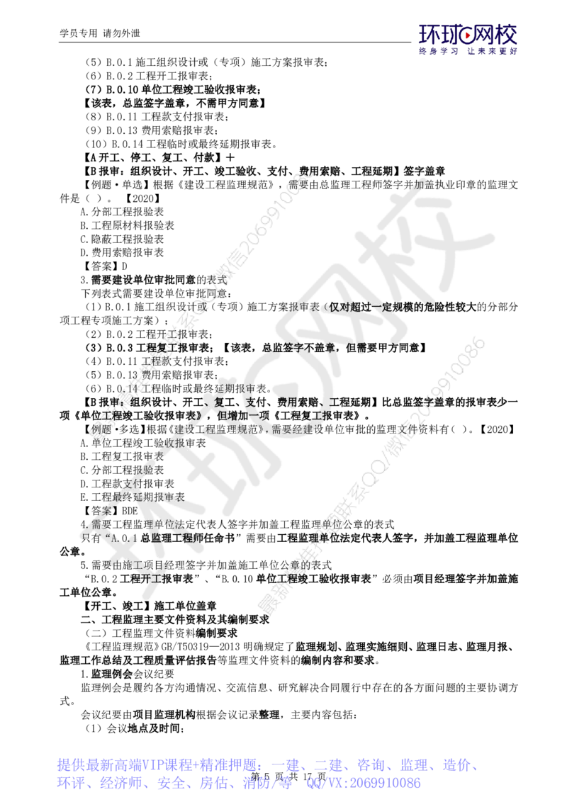 WM_第3讲直播密训（三）_监理工程师_2025监理工程师_2025年监理工程师-各大机构_2025年监理-概论_机构1-HQ_05.密训班-徐.云博_讲义