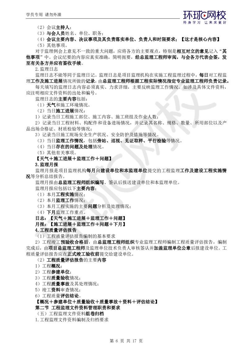 WM_第3讲直播密训（三）_监理工程师_2025监理工程师_2025年监理工程师-各大机构_2025年监理-概论_机构1-HQ_05.密训班-徐.云博_讲义