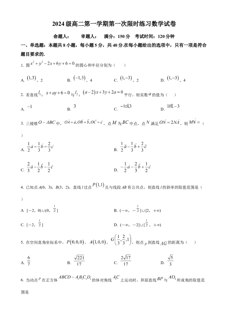 安徽省合肥市第七中学2025-2026学年高二上学期第一次限时练习数学试题（原卷版）_2025年10月高二试卷_251031安徽省合肥市第七中学2025-2026学年高二上学期第一次月考（全）