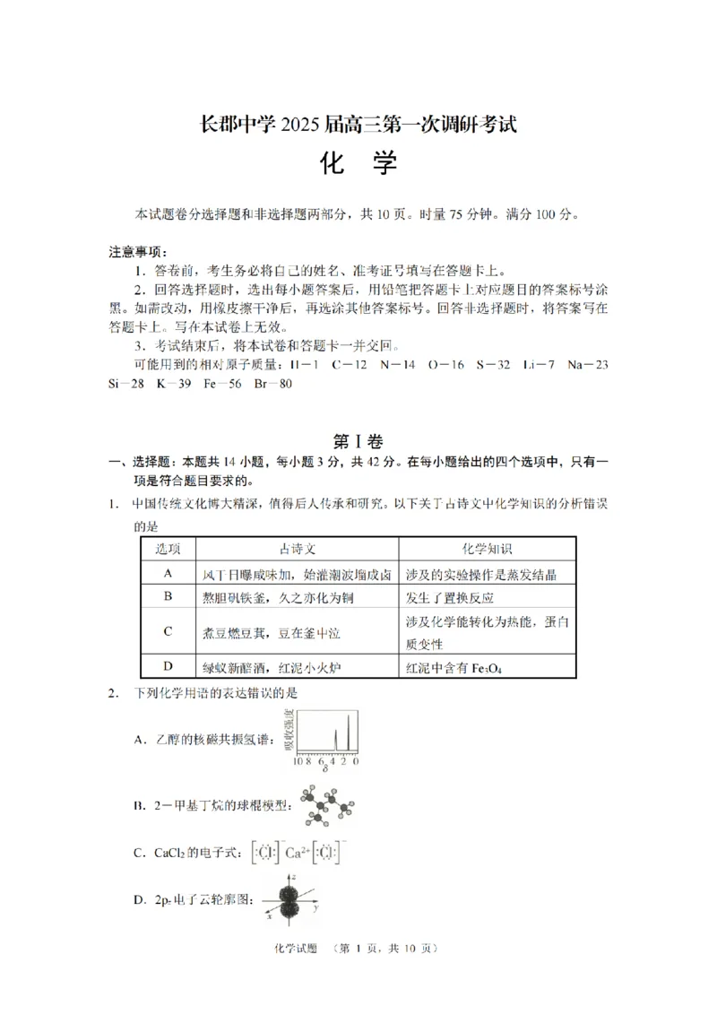 湖南省长郡中学2024-2025学年高三上学期第一次调研考试化学试题_2024-2025高三（6-6月题库）_2024年09月试卷_0921湖南省长郡中学2024-2025学年高三上学期第一次调研考试