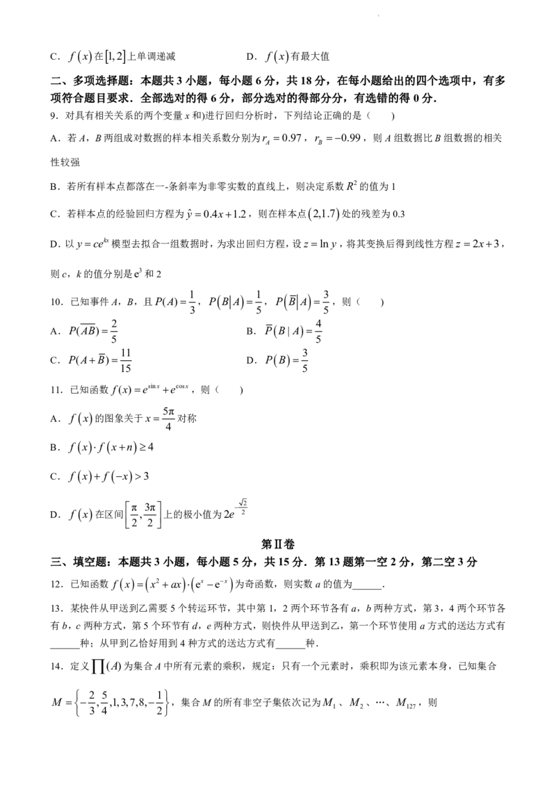 福建省福州市九县（市、区）一中2023-2024学年高二下学期7月期末数学试题+答案_2024-2025高二（7-7月题库）_2024年07月试卷
