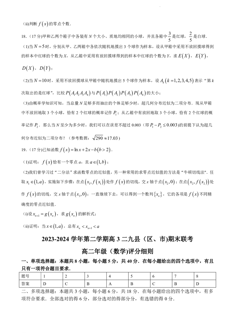 福建省福州市九县（市、区）一中2023-2024学年高二下学期7月期末数学试题+答案_2024-2025高二（7-7月题库）_2024年07月试卷