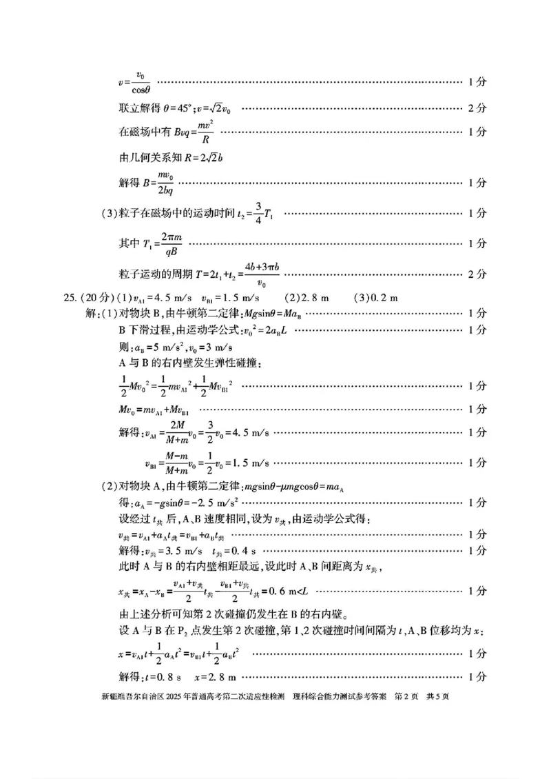理综-新疆维吾尔自治区2025年高三第二次适应性检测(二模)_2024-2025高三（6-6月题库）_2025年03月试卷_0308新疆维吾尔自治区2025年高三第二次适应性检测(二模)