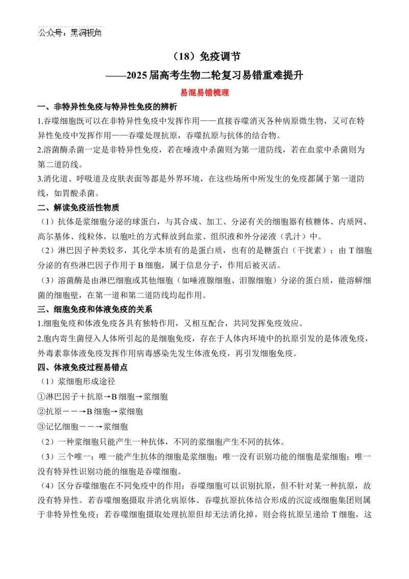 （18）免疫调节&mdash;&mdash;2025届高考生物二轮复习易错重难提升学案（含解析）_2024-2025高三（6-6月题库）_2025年02月试卷_02162025届高考生物二轮复习易错重难提升（含解析）