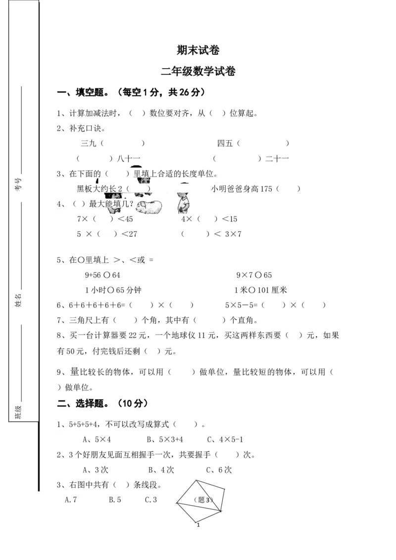 人教版二年级数学上册期末考试试卷(2)_小学1-6年级全部试卷_数学_二年级_3-7-3、小学二年级数学上册_3-7-3-2、练习题、作业、试题、试卷_人教版_期末测试卷