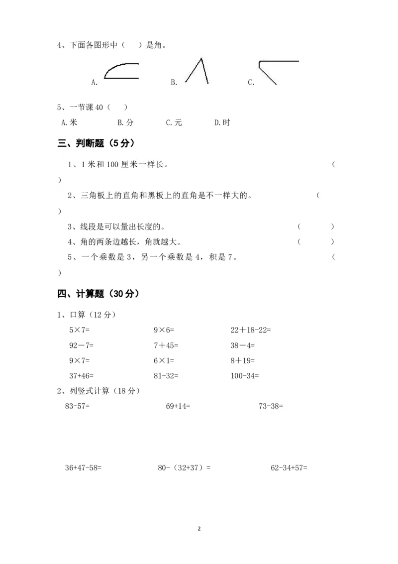 人教版二年级数学上册期末考试试卷(2)_小学1-6年级全部试卷_数学_二年级_3-7-3、小学二年级数学上册_3-7-3-2、练习题、作业、试题、试卷_人教版_期末测试卷