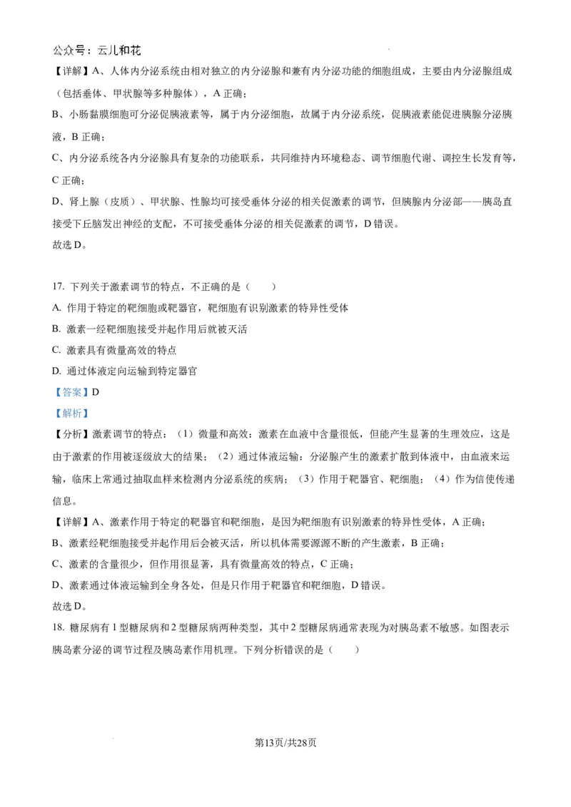 陕西省咸阳市秦都区咸阳市实验中学2024-2025学年高二上学期10月第一次月考生物试题（解析）_2024-2025高二（7-7月题库）_2024年10月试卷