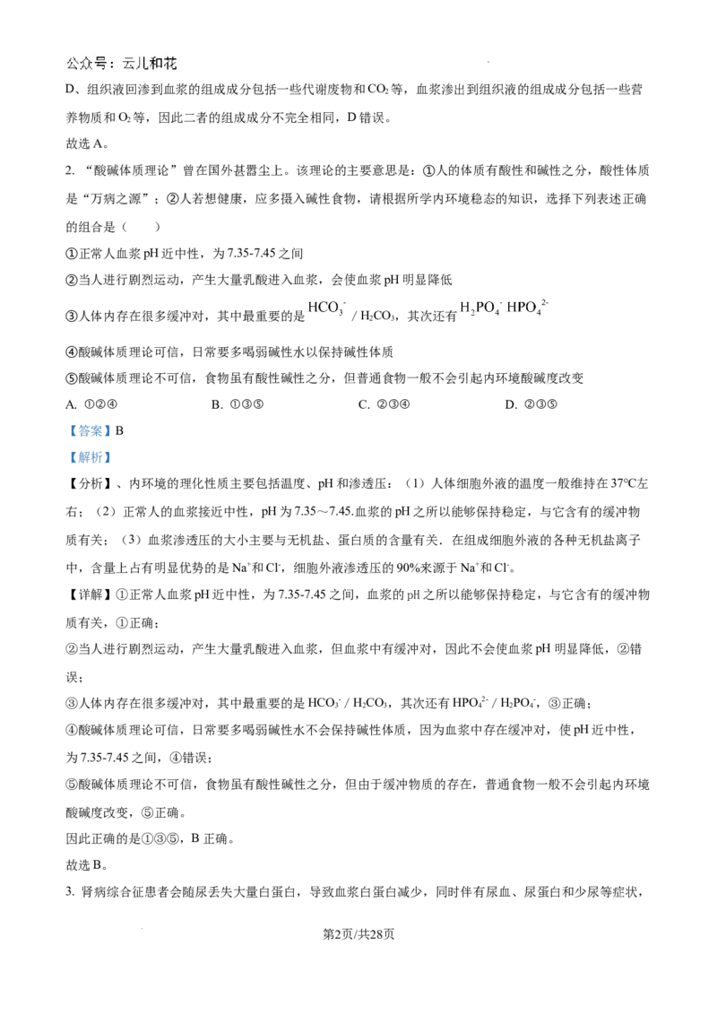 陕西省咸阳市秦都区咸阳市实验中学2024-2025学年高二上学期10月第一次月考生物试题（解析）_2024-2025高二（7-7月题库）_2024年10月试卷