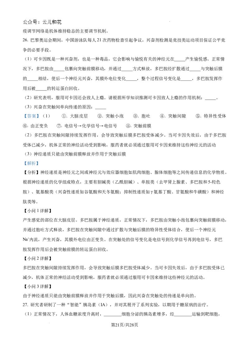 陕西省咸阳市秦都区咸阳市实验中学2024-2025学年高二上学期10月第一次月考生物试题（解析）_2024-2025高二（7-7月题库）_2024年10月试卷