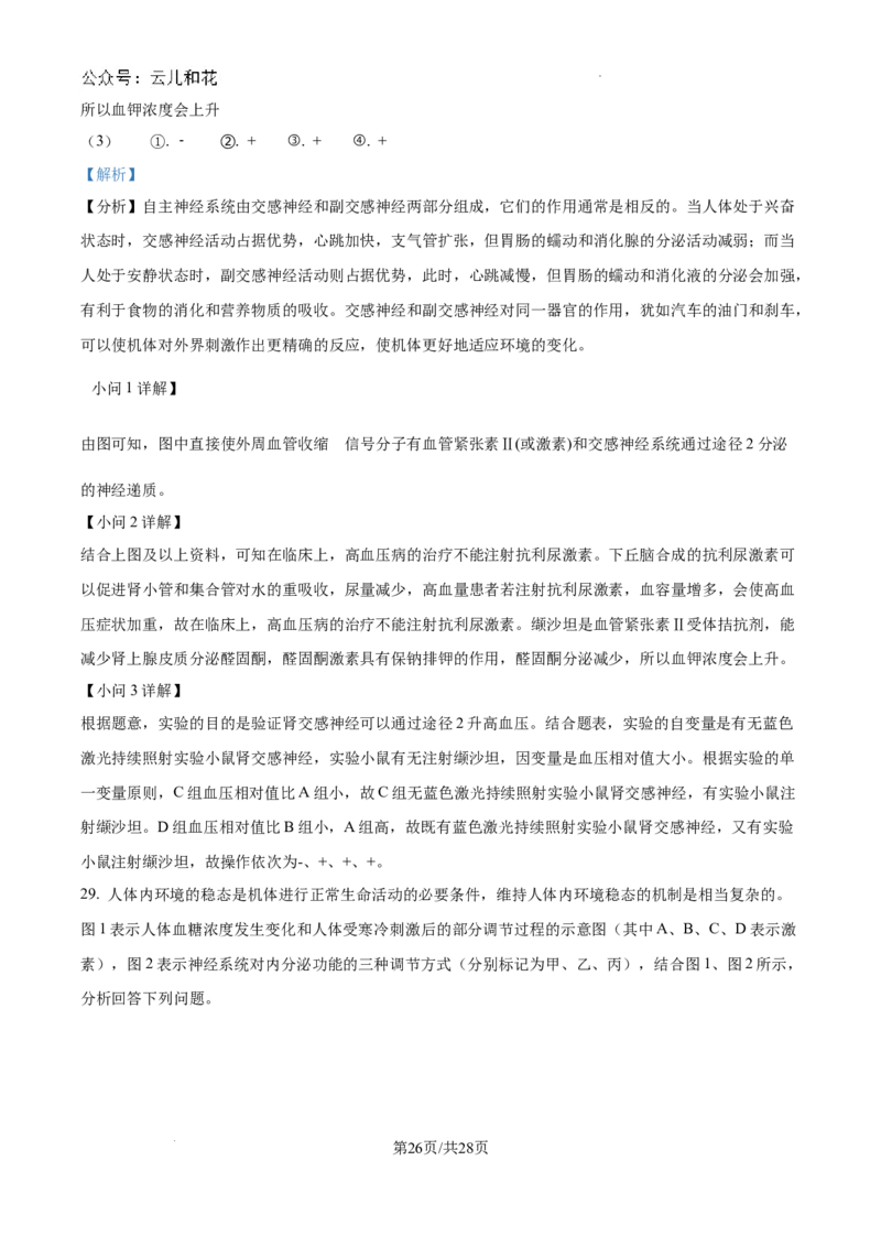 陕西省咸阳市秦都区咸阳市实验中学2024-2025学年高二上学期10月第一次月考生物试题（解析）_2024-2025高二（7-7月题库）_2024年10月试卷