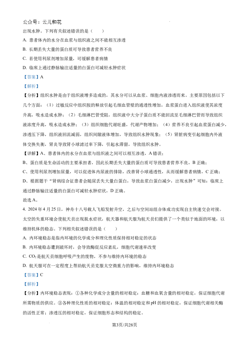 陕西省咸阳市秦都区咸阳市实验中学2024-2025学年高二上学期10月第一次月考生物试题（解析）_2024-2025高二（7-7月题库）_2024年10月试卷