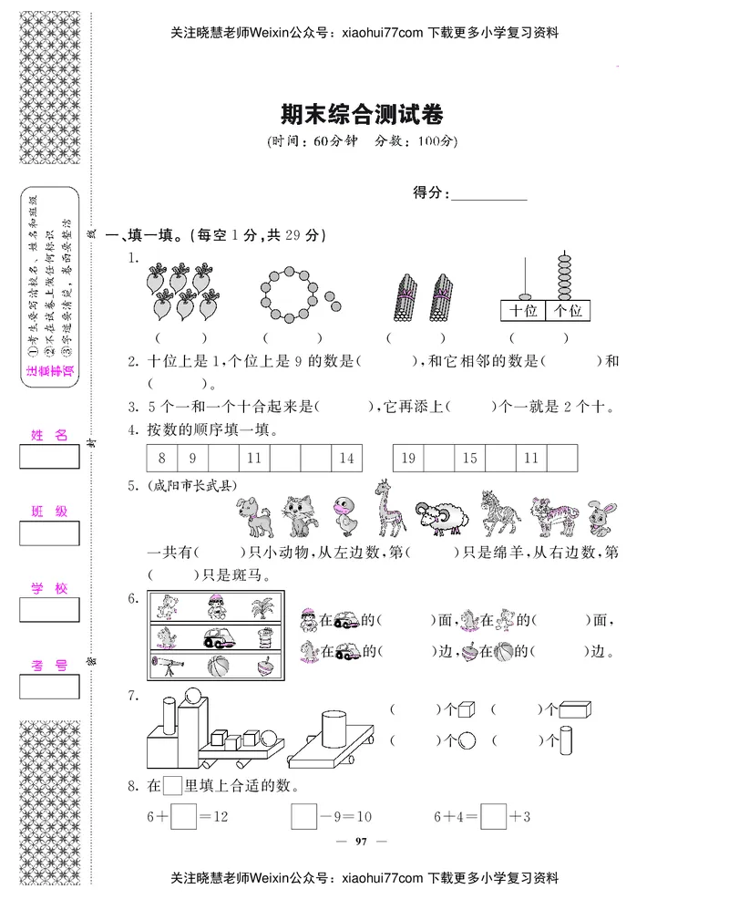 一年级上数学试卷&mdash;&mdash;期末综合测试卷（PDF版，含答案）北师大版_小学1-6年级全部试卷_数学_一年级_3-6-3、小学一年级数学上册_3-6-3-2、练习题、作业、试题、试卷_北师大版_期末测试卷