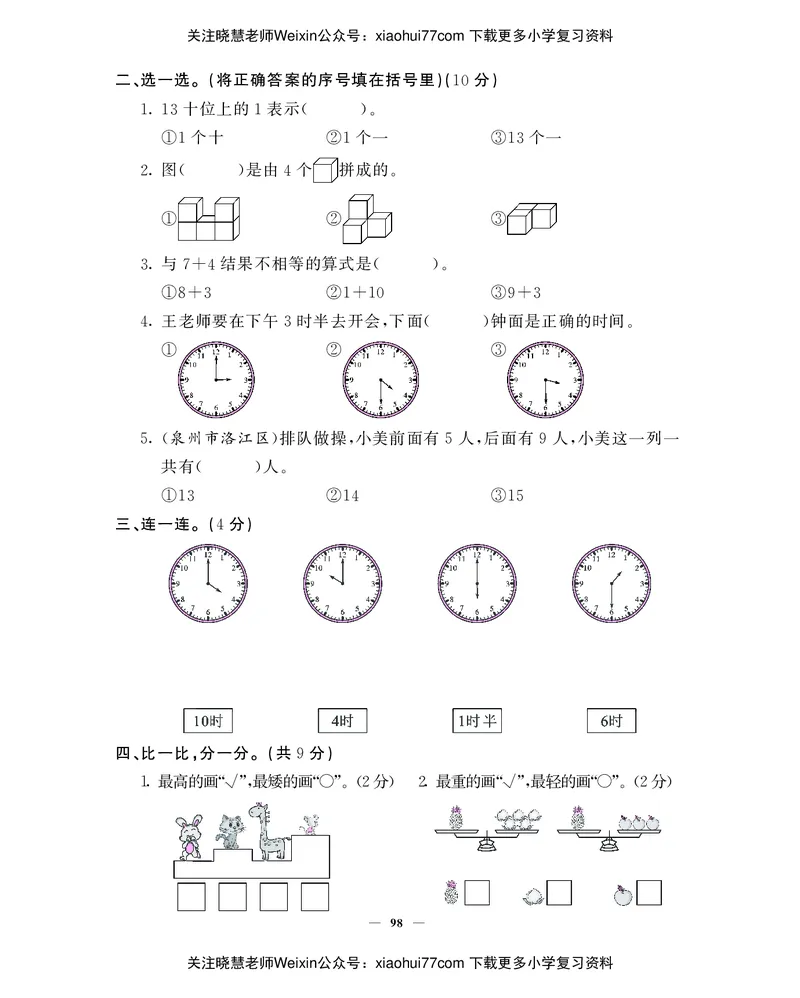 一年级上数学试卷&mdash;&mdash;期末综合测试卷（PDF版，含答案）北师大版_小学1-6年级全部试卷_数学_一年级_3-6-3、小学一年级数学上册_3-6-3-2、练习题、作业、试题、试卷_北师大版_期末测试卷